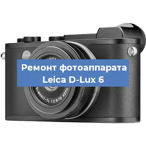 Ремонт фотоаппарата Leica D-Lux 6 в Екатеринбурге